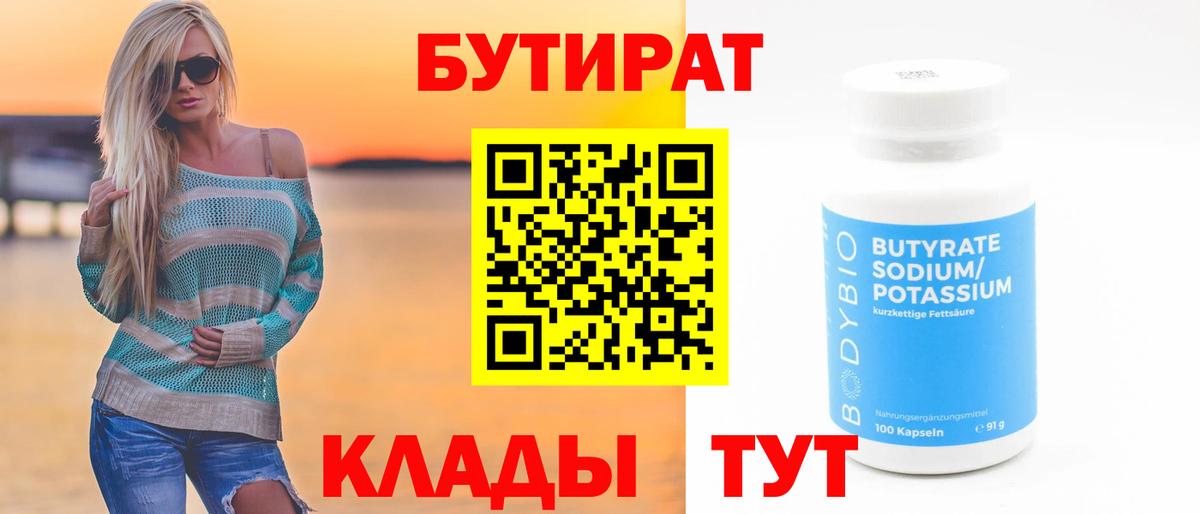 Фурманов  Бутират 1.4BDO  Вход с VPN 