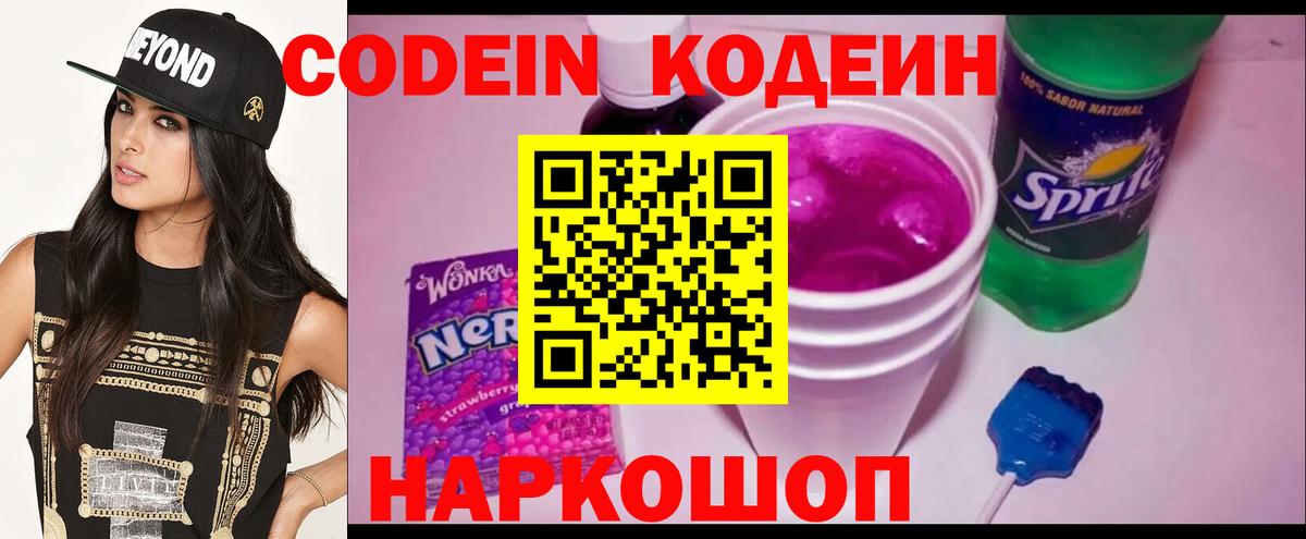 Codein напиток Lean (лин) Фурманов